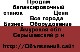 Продам балансировочный станок Unite U-100 › Цена ­ 40 500 - Все города Бизнес » Оборудование   . Амурская обл.,Серышевский р-н